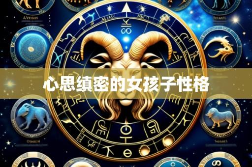 心思缜密的女孩子性格