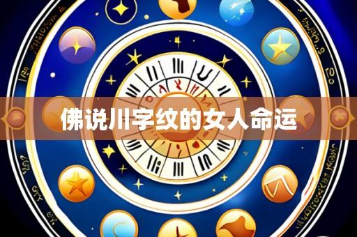 佛说川字纹的女人命运