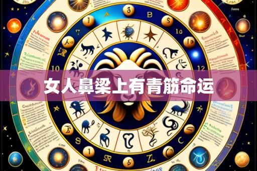 女人鼻梁上有青筋命运