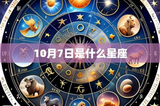 10月7日是什么星座