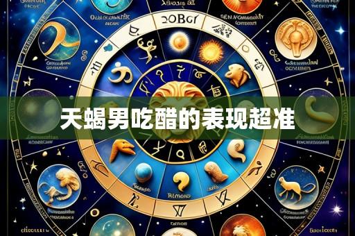 天蝎男吃醋的表现超准