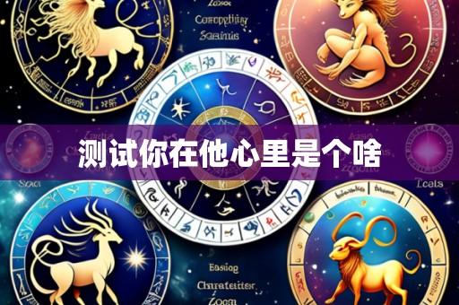 测试你在他心里是个啥