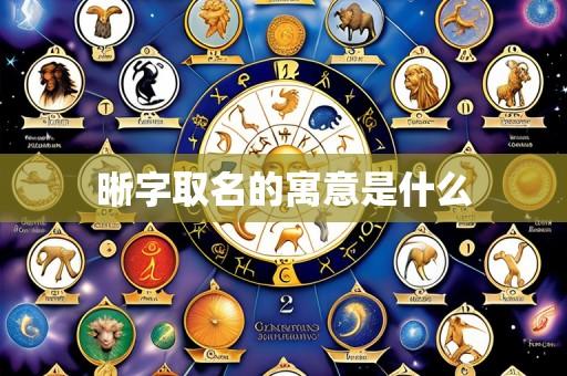 晰字取名的寓意是什么