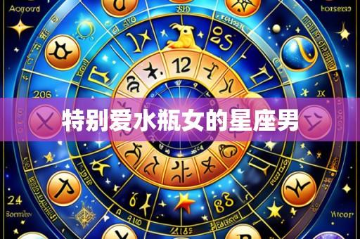 特别爱水瓶女的星座男