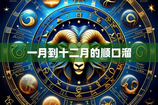 一月到十二月的顺口溜