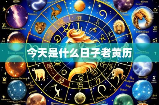 今天是什么日子老黄历