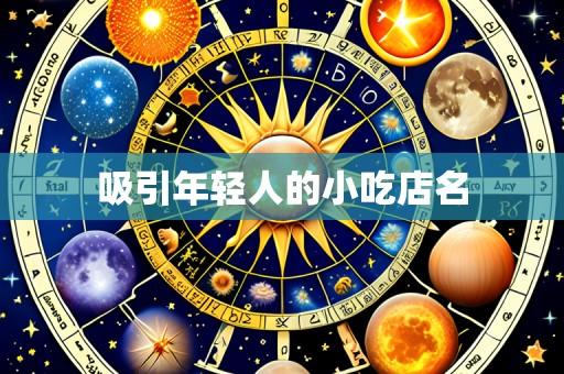 吸引年轻人的小吃店名