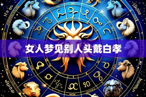 女人梦见别人头戴白孝