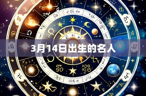 3月14日出生的名人