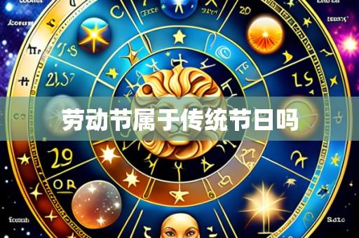 劳动节属于传统节日吗