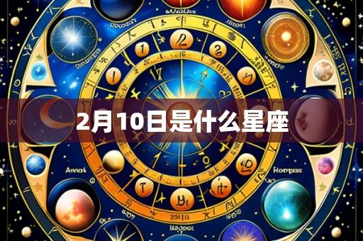 2月10日是什么星座