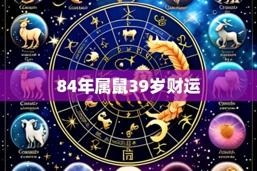 84年属鼠39岁财运