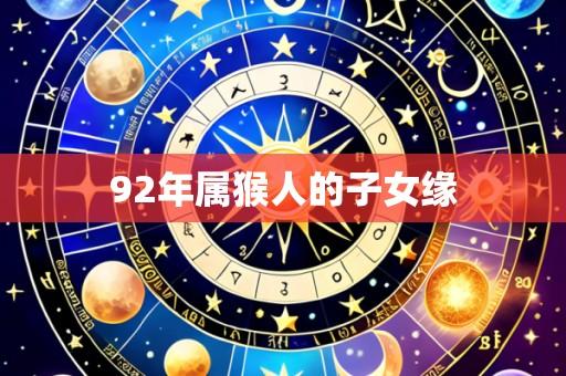92年属猴人的子女缘