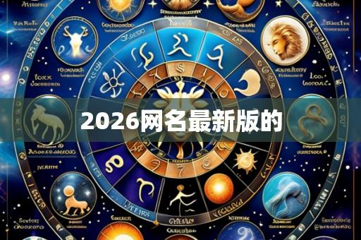 2026网名最新版的