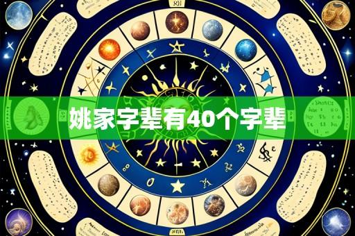 姚家字辈有40个字辈
