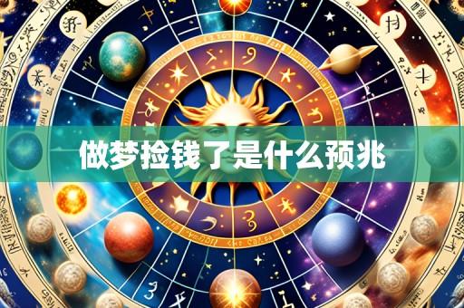 做梦捡钱了是什么预兆