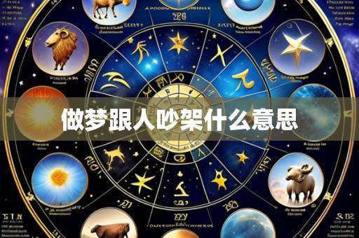 做梦跟人吵架什么意思