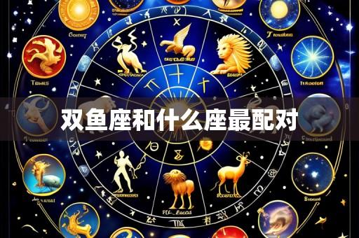 双鱼座和什么座最配对