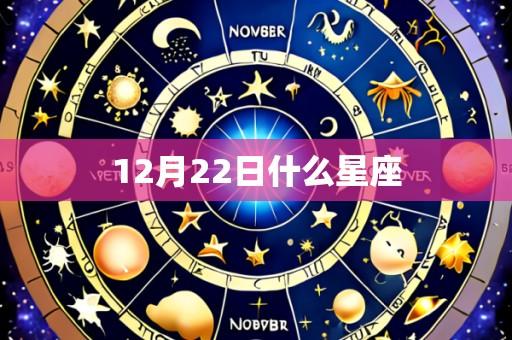 12月22日什么星座