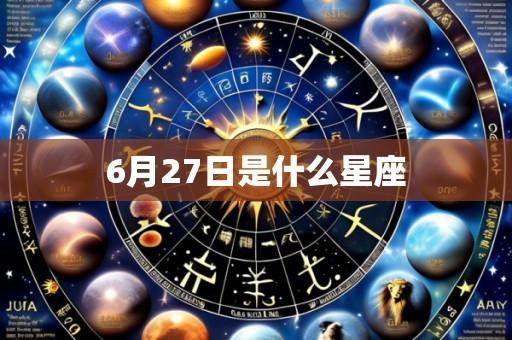 6月27日是什么星座