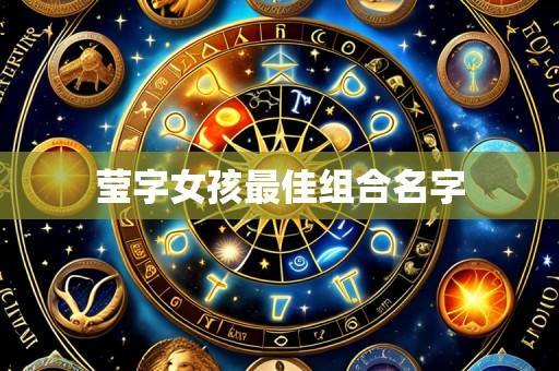 莹字女孩最佳组合名字