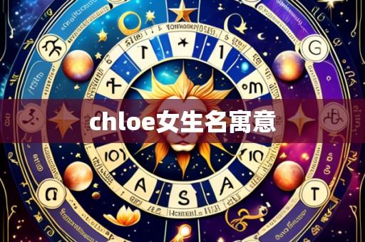 chloe女生名寓意
