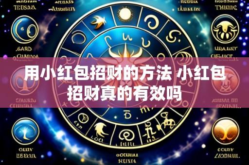 用小红包招财的方法 小红包招财真的有效吗