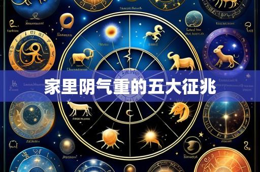 家里阴气重的五大征兆