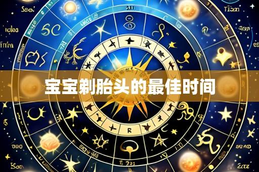 宝宝剃胎头的最佳时间