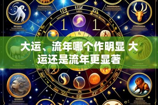 大运、流年哪个作明显 大运还是流年更显著