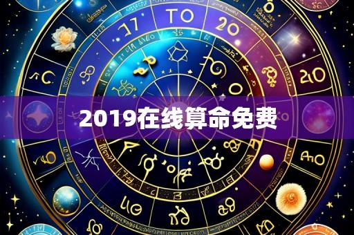 2019在线算命免费