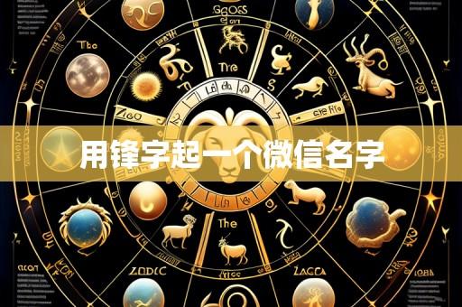 用锋字起一个微信名字