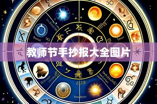教师节手抄报大全图片