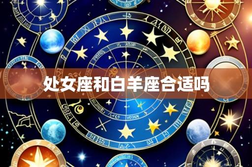处女座和白羊座合适吗