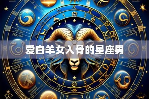 爱白羊女入骨的星座男