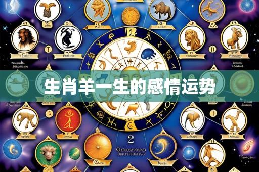 生肖羊一生的感情运势