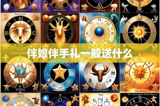 伴娘伴手礼一般送什么