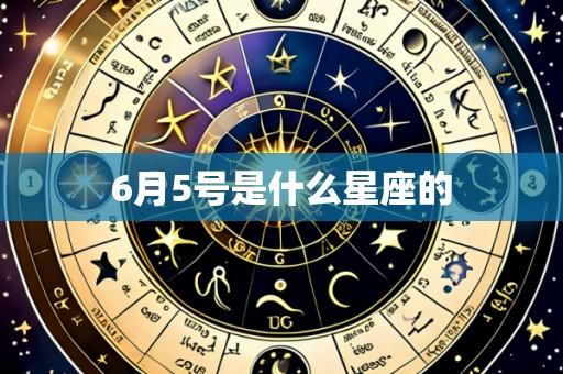 6月5号是什么星座的