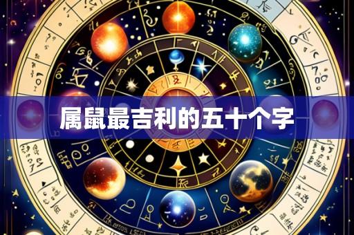 属鼠最吉利的五十个字