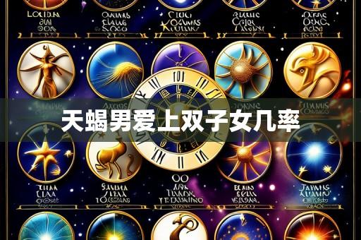 天蝎男爱上双子女几率