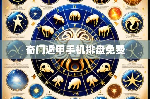 奇门遁甲手机排盘免费