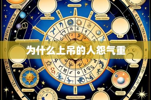 为什么上吊的人怨气重