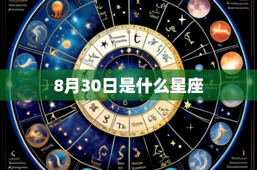 8月30日是什么星座