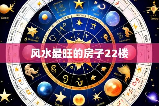 风水最旺的房子22楼
