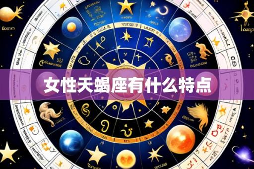 女性天蝎座有什么特点