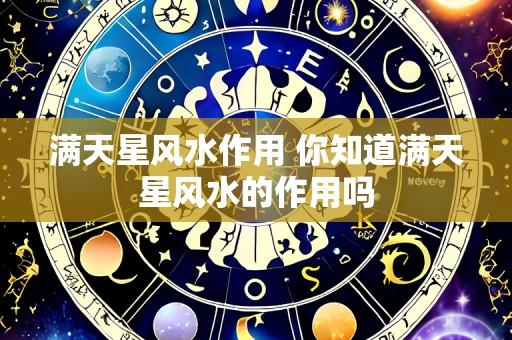 满天星风水作用 你知道满天星风水的作用吗