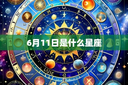 6月11日是什么星座