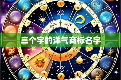 三个字的洋气商标名字