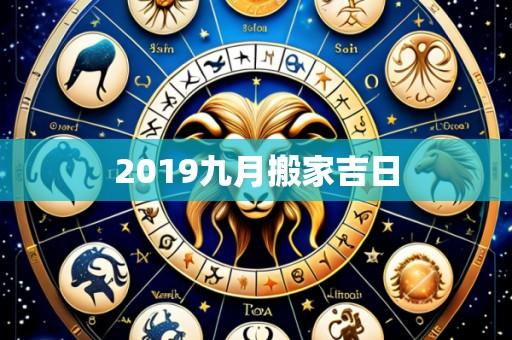 2019九月搬家吉日