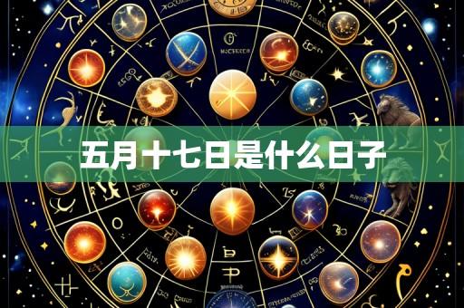 五月十七日是什么日子
